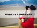 旅游股票的十大龙头股-旅游股票