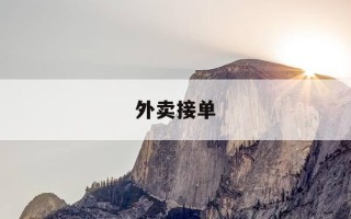 外卖接单-外卖接单技巧新手必看