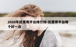2020年优惠券平台排行榜-优惠券平台哪个好一点