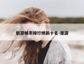 旅游城市排行榜前十名-旅游