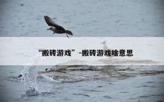 “搬砖游戏”-搬砖游戏啥意思