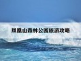 凤凰山森林公园旅游攻略-凤凰山森林公园门票多少钱