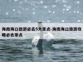 海南海口旅游必去5大景点-海南海口旅游攻略必去景点