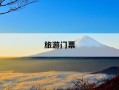 旅游门票-旅游门票免费