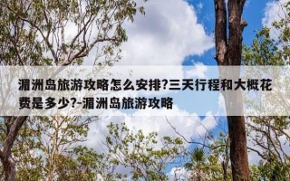 湄洲岛旅游攻略怎么安排?三天行程和大概花费是多少?-湄洲岛旅游攻略