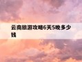 云南旅游攻略6天5晚多少钱-云南旅游6天5晚详细行程攻略
