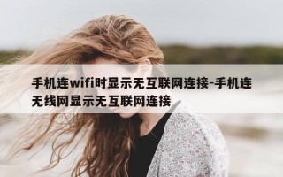 手机连wifi时显示无互联网连接-手机连无线网显示无互联网连接