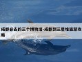 成都必去的三个博物馆-成都到三星堆旅游攻略