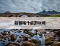 新疆喀什旅游攻略-新疆喀什旅游攻略几天