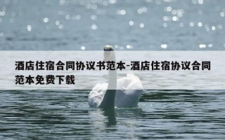 酒店住宿合同协议书范本-酒店住宿协议合同范本免费下载