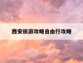 西安旅游攻略自由行攻略-西安旅游攻略4天自由行攻略