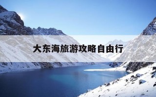 大东海旅游攻略自由行-大东海旅游区攻略