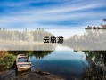 云旅游-云旅游能否取代线下旅游