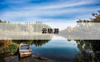 云旅游-云旅游能否取代线下旅游