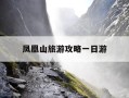 凤凰山旅游攻略一日游-黑龙江凤凰山旅游攻略一日游