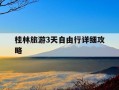 桂林旅游3天自由行详细攻略-桂林旅游攻略三天自驾游