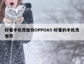 好看手机壳推荐OPPOA5-好看的手机壳推荐