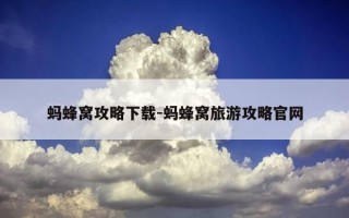 蚂蜂窝攻略下载-蚂蜂窝旅游攻略官网