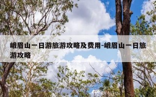 峨眉山一日游旅游攻略及费用-峨眉山一日旅游攻略