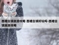 西塘古镇旅游攻略 西塘古镇好玩吗-西塘古镇旅游攻略