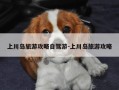 上川岛旅游攻略自驾游-上川岛旅游攻略