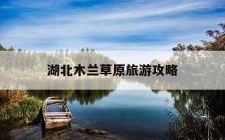 湖北木兰草原旅游攻略-湖北木兰草原旅游攻略大全
