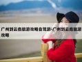 广州到云南旅游攻略自驾游-广州到云南旅游攻略