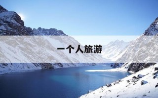 一个人旅游-一个人旅游的心情短句