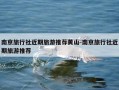南京旅行社近期旅游推荐黄山-南京旅行社近期旅游推荐