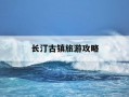 长汀古镇旅游攻略-长汀古镇一日旅游攻略