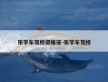 乐学车驾校资格证-乐学车驾校
