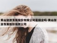 黄山旅游发展股份有限公司是国企吗-黄山旅游发展股份有限公司