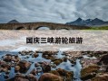 国庆三峡游轮旅游-国庆三峡游轮旅游跟团