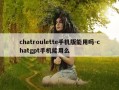 chatroulette手机版能用吗-chatgpt手机能用么