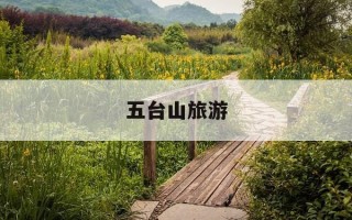 五台山旅游-五台山旅游朋友圈文案