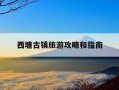 西塘古镇旅游攻略和指南-西塘一日游最佳路线