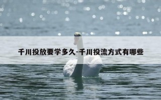 千川投放要学多久-千川投流方式有哪些
