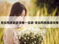 克拉玛依旅游攻略一日游-克拉玛依旅游攻略