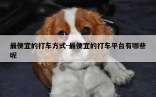 最便宜的打车方式-最便宜的打车平台有哪些呢