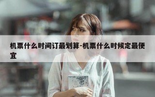 机票什么时间订最划算-机票什么时候定最便宜