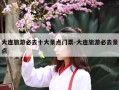 大连旅游必去十大景点门票-大连旅游必去景点