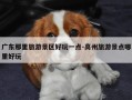 广东那里旅游景区好玩一点-高州旅游景点哪里好玩