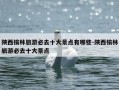 陕西榆林旅游必去十大景点有哪些-陕西榆林旅游必去十大景点