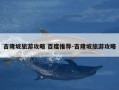 吉隆坡旅游攻略 百度推荐-吉隆坡旅游攻略