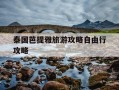 泰国芭提雅旅游攻略自由行攻略-泰国芭提雅旅游攻略自由行攻略平洋海