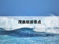 茂县旅游景点-茂县旅游景点地图