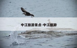 中江旅游景点-中江旅游