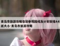 青岛市旅游攻略包括参观路线及计划安排A4纸大小-青岛市旅游攻略