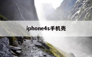 iphone4s手机壳-苹果4手机壳图片大全集
