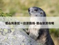 祖山风景区一日游路线-祖山旅游攻略